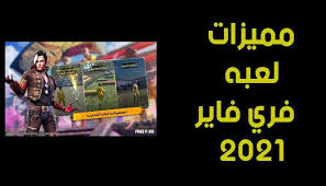 تهكير جواهر فري فاير مجانا 2021, تهكير جواهر فري فاير عن طريق id, تهكير جواهر فري فاير 2020 id, تهكير جواهر فري فاير happymod, تهكير فري فاير جواهر apk, تهكير فري فاير جواهر script, تهكير جواهر فري فاير vip, ØªØ­Ù…ÙŠÙ„ ÙØ±ÙŠ ÙØ§ÙŠØ± 2021 ØªÙ†Ø²ÙŠÙ„ Ù„Ø¹Ø¨Ø© ÙØ±ÙŠ ÙØ§ÙŠØ± 2021 Download Free Fire ÙØ±ÙŠ ÙØ§ÙŠØ± 2021 Ø¨Ø±Ø§Ø¨Ø· Ù…Ø¨Ø§Ø´Ø± Apk Ø§Ø®Ø± Ø¥ØµØ¯Ø§Ø± Ù…Ø¬Ø§Ù†Ø§ Ù„Ù„Ø§Ù†Ø¯Ø±ÙˆÙŠØ¯ Ù„Ø¹Ø¨Ø© ÙØ±ÙŠ ÙØ§ÙŠØ± 2022
