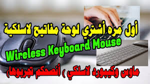 أول مره أشتري لوحة مفاتيح لاسلكية ماوس وكيبورد لاسلكي أنصحكم تجربوها Wireless Keyboard Mouse Youtube