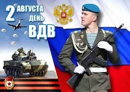 Отмечают его не только военные, но также и вспомогательный персонал. Den Vozdushno Desantnyh Vojsk Den Vdv Rossii