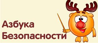 Картинки по запросу тема недели азбука безопасности средняя группа