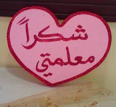 تكنولوجيا التعليم شكرا معلمتي islamic kids activities crafts for kids activities for kids