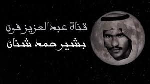 ياكامل الزين سيد البيض يالغالي بشير حمد شنان youtube