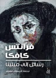 رسائل الى ميلينا المؤل ف فرانتس كافكا Arabic Books Books Book Challenge