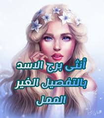 أنثى برج الأسد بالتفصيل الغير الممل