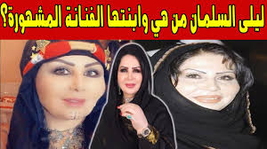 ليلى السلمان من هي وجنسيتها الحقيقية ومن هي ابنتها الفنانة المشهورة youtube