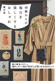 ダ ヴィンチニュースで 48歳からの毎日を楽しくするおしゃれ 堀川波 堀川 波 エクスナレッジ のあらすじ レビュー 感想 発売日 ランキングなど最新情報をチェック コーデ コーディネート ファッション 洋服 美容 ファッション ファッションコーデ レトロな服