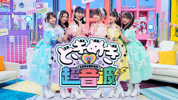 ときめき♡超音波!!