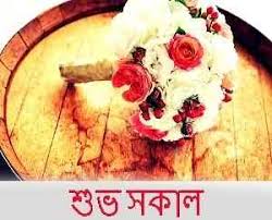 Check spelling or type a new query. à¦¸ à¦ª à¦°à¦­ à¦¤ 31 Bengali Good Morning à¦¬ à¦² Images à¦¶ à¦­à¦¸à¦• à¦² Subho Sokal Suprabhat Wallpaper Bangla Pagal Ladka Com