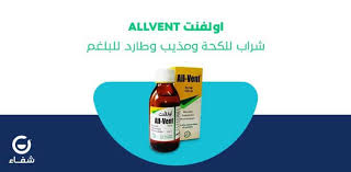 افضل علاج للكحه عند الحوامل. Ø§ÙˆÙ„ÙÙ†Øª Allvent Ø´Ø±Ø§Ø¨ Ù„Ù„ÙƒØ­Ø© ÙˆÙ…Ø°ÙŠØ¨ ÙˆØ·Ø§Ø±Ø¯ Ù„Ù„Ø¨Ù„ØºÙ… Ù…Ø¯ÙˆÙ†Ø© Ø´ÙØ§Ø¡ Ø§Ù„Ø·Ø¨ÙŠØ©