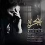 نتیجه تصویری برای دانلود آهنگ غریبم مردم ازین دربدری