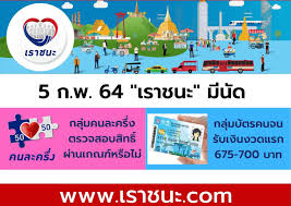 เราชนะ กลุ่มคนละครึ่ง เราชนะ ที่มีแอปเป๋าตัง สามารถตรวจสอบสถานะการได้รับสิทธิ เช็คสิทธิ์เราชนะว่าผ่านหรือไม่ ได้แล้วที่ เราชนะ.com Hadjf74hkhlbgm