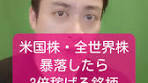 米国株と全世界株の暴落時に注目すべき銘柄