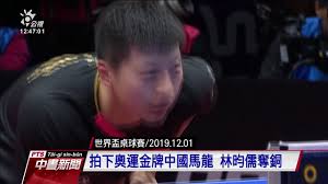 Join facebook to connect with 林昀儒 and others you may know. ä¸–ç•Œç›ƒæ¡Œçƒè³½æž—æ˜€å„'å­£è»å°ç£å²ä¸Šæœ€ä½³20191202 å…¬è¦–ä¸­æ™æ–°èž Youtube