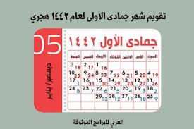 بدء استقبال طلبات القبول عبر البوابة الإلكترونية. Ø§Ù„ØªÙ‚ÙˆÙŠÙ… Ø§Ù„Ù‡Ø¬Ø±ÙŠ 1442 ÙˆØ§Ù„Ù…ÙŠÙ„Ø§Ø¯ÙŠ 2021 Pdf ØªÙ†Ø²ÙŠÙ„ ØªÙ‚ÙˆÙŠÙ… Ø§Ù„Ù‡Ø¬Ø±ÙŠ Ù¡Ù¤Ù¤Ù¢ Ø§Ù„ØªÙ‚ÙˆÙŠÙ… Ø§Ù„Ù‡Ø¬Ø±ÙŠ 2021 Ø§Ù„ÙŠÙˆÙ…