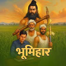 भूमिहार समाज ...