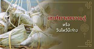 ชื่ออาหารคาวของจีนชนิดหนึ่ง ทำด้วยข้าวเหนียวนำมาผัดน้ำมัน มีไส้หมูเค็มหรือหมูพะโล้ กุนเชียง ไข่เค็มเฉพาะไข่แดง กุ้งแห้ง. à¹€à¸—à¸¨à¸à¸²à¸¥à¸•à¸§à¸™à¸­ à¸«à¸£ à¸­ à¸§ à¸™à¹„à¸«à¸§ à¸š à¸°à¸ˆ à¸²à¸‡