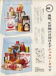 jasマーク レトロな広告 食品広告 レトロ