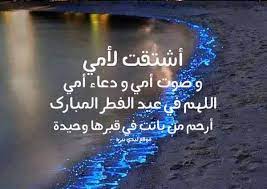 اللهم قوة.لا اعتراض على حكمك يالله 💔 ربي يرحم امي وامهاتكم ويصبرنا على فراقهم Ø¯Ø¹Ø§Ø¡ Ø¹ÙŠØ¯ Ø§Ù„ÙØ·Ø± Ù„Ù„Ø§Ù… Ø§Ù„Ù…ØªÙˆÙÙŠØ© Ù„ÙŠØ¯ÙŠ Ø¨ÙŠØ±Ø¯