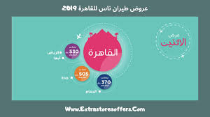 عروض طيران ناس لمصر 2019 عروض الاثنين عروض الطيران Extrastoresoffers