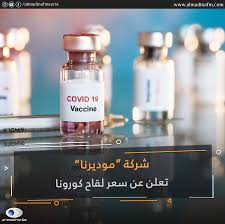 أكدت شركة «موديرنا» الأمريكية المصنعة للقاح ضد فيروس كورونا، اليوم الثلاثاء، أن لقاحها أظهر فعالية كبيرة ضد السلالة الهندية من فيروس كورونا «دلتا». Ø´Ø±ÙƒØ© Ù…ÙˆØ¯ÙŠØ±Ù†Ø§ Ø§Ù„Ø£Ù…Ø±ÙŠÙƒÙŠØ© Ø§Ù„Ù…Ø¯ÙŠÙ†Ø© Ø§Ù Ø§Ù… Al Madina Fm Facebook