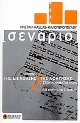 Και απόφοιτος του ιδιωτικού εργαστηρίου: Senario Kallas Kalogeropoyloy Xristina Public Biblia