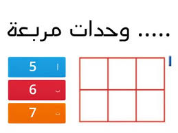 يتم حساب المساحة لمكانٍ ما أو سطحٍ ما وتقدر بوحدة المتر المربع، وهي يُعامل الحجم نفس معاملة المساحة والطول ولكن باستخدام واحدة المتر المكعب، وهو ناتج ضرب. Ù‚ÙŠØ§Ø³ Ø§Ù„Ù…Ø³Ø§Ø­Ø© Ù„Ù„ØµÙ 3 Ù…ÙˆØ§Ø±Ø¯ ØªØ¹Ù„ÙŠÙ…ÙŠØ©