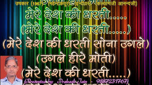 Mere Desh Ki Dharti Karaoke Lyrics Upkar By Rajan864660 Слова песни mere desh ki dharti, которую исполняет upkaar movie. mere desh ki dharti karaoke lyrics