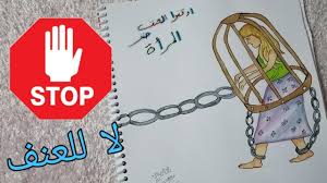 رسومات العنف ضد المرأة L رسم العنف ضد المرأة L رسم عن العنف Youtube