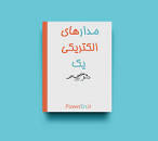 Image result for ‫دانلود کتاب مدارهای الکتریکی ۱ شیبانی هوشمند‬‎