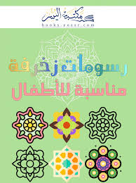 رسومات زخرفة للتلوين مع التعلم للأطفال جودة عالية pdf 2 electronic products