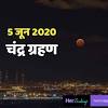 30 november 2020 grahan time in india,chandra grahan sutak time today,lunar eclipse 30 november 2020. Https Encrypted Tbn0 Gstatic Com Images Q Tbn And9gct Drj97rk9mfuqeu6wgvm7hhfbw0zamcpmskjiv4htitmo8 Y4 Usqp Cau