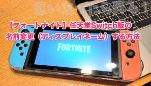 図解 フォートナイト ニンテンドースイッチ版 名前変更する方法 思い立ったら弄る