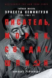 александр васильев этюды о моде и стиле скачать бесплатно Pisatel Moryak Soldat Shpion Tajnaya Zhizn Ernesta Hemingueya 1935 1961 Gg Nikolas Rejnolds Kupit Knigu V Kniga Biz Ua
