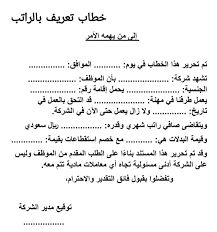 صيغة خطاب تعريف بالراتب doc بالعربي والانجليزي الذي يحتاجه موظفي وموظفات القطاعات العامة والخاصة بالمملكة العربية السعودية، خاصة اثناء التعامل مع بعض المؤسسات المالية كالابناك ومؤسسات بيع العقارات وغيرها، ةمن خلال هذا المقال سنقدم لكم نموذج خطاب تعريف بالراتب جاهز. 17 Ù†Ù…ÙˆØ°Ø¬ Ø®Ø·Ø§Ø¨ ØªØ¹Ø±ÙŠÙ Ø¨Ø§Ù„Ø±Ø§ØªØ¨ Word Ùˆ ØµÙŠØºØ© Pdf Ùˆ Doc Ø§Ù„Ù€ Ø¨Ù†ÙƒÙ†ÙˆØª