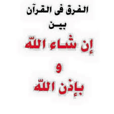 كنزي همسات - فرق بين كلمة ( إن شاء الله ) .. وكلمة ( بإذن الله ) في القرآن  الكريم . متى يجب أن نقول ( إن شاء الله ) ؟ و