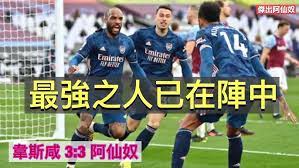 曼聯 vs 韋斯咸 精華 + 全場 手機建議用 chrome 睇片記得要啟用 cookies and javascript。 å‚'å‡ºé˜¿ä»™å¥´ æœ€å¼·ä¹‹äººå·²åœ¨é™£ä¸­ éŸ‹æ–¯å'¸3 3é˜¿ä»™å¥´ Youtube