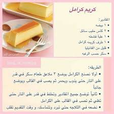 كريم كراميل Arabic Food Arabic Sweets Recipes Salty Foods