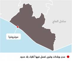 تحدها سيراليون من الغرب وغينيا من الشمال وكوت ديفوار من الشرق. Ù„ÙŠØ¨ÙŠØ±ÙŠØ§ Ø£Ø·Ø¨Ø§Ø¡ Ø¨Ù„Ø§ Ø­Ø¯ÙˆØ¯
