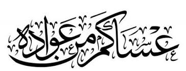 عساكم من عواده مكتبة الموسى الثقافية Eid Cards Eid Stickers Happy Eid