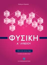 Διαβαθμισμένης δυσκολίας θέματα και απαντήσεις. Fysikh A Lykeioy Kefalas Ey8ymios Public Biblia