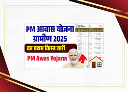 PM Awas Yojana Gramin List 2025 Kaise Dekhe- PM आवास योजना ग्रामीण का प्रथम किस्त जारी?