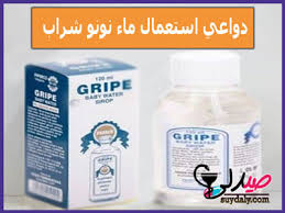 ماء غريب شراب Gripe Baby Water مكمل غذائي لعلاج المغص وعسر الهضم والانتفاخ اضطرابات الجهاز الهضمي والتقلصات للرضع وحديثي الولادة والأطفال مهدئ وهل بينيم ويسبب النعاس والنوم دواعي الاستعمال والجرعة وطريقة الاستعمال