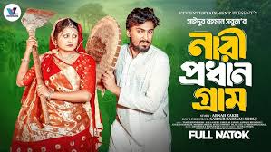 নারী প্রধান গ্রাম | Prank King | Tamim Khandakar | Saila Sathy | SR Sobuj |  Bangla New Natok 2024