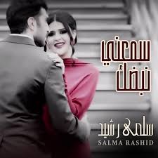 Temukan lagu dan video yang kamu cari dibawah lalu tekan enter! Download Listen To Salma Rachid Sama3ni Nabdak Aghanyna
