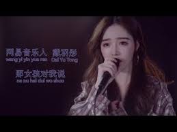 戴羽彤 那女孩对我说 女生正式版 youtube artist album songs sayings