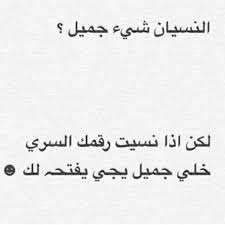 خل النسيان ينفعك Arabic Funny Funny Quotes Arabic Jokes
