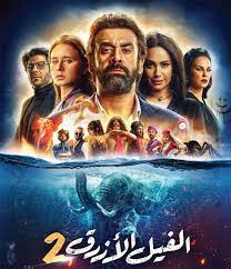 فيلم الفيل الازرق 2 blue elephants hd movies movies