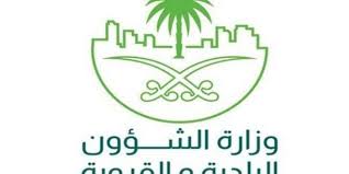وزارة الشؤون البلدية والقروية السعودية هي الوزارة المسؤولة عن التخطيط العمراني لمدن المملكة العربية السعودية تأسست عام 1395هـ، ويتولى رئاسة الوزارة بالتكليف ماجد الحقيل. Ø§Ù„Ø´Ø¤ÙˆÙ† Ø§Ù„Ø¨Ù„Ø¯ÙŠØ© ØªØ¹ØªÙ…Ø¯ ØªØ­Ø¯ÙŠØ« 12 Ø§Ø´ØªØ±Ø§Ø· Ø§ ÙÙ†ÙŠ Ø§ Ù…Ø¬Ù„Ø© Ø±ÙˆØ§Ø¯ Ø§Ù„Ø£Ø¹Ù…Ø§Ù„