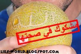 صورة شمام مكتوب بها الله مشكوك في صحتها Blog Posts Blog