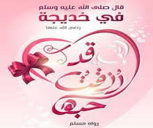 الوفاء النبوي مع أم المؤمنين خديجة موقع مقالات إسلام ويب